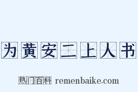 为黄安二上人书是什么意思的图片